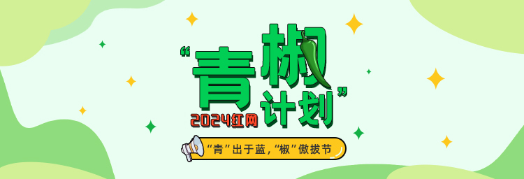 青椒计划logo.png