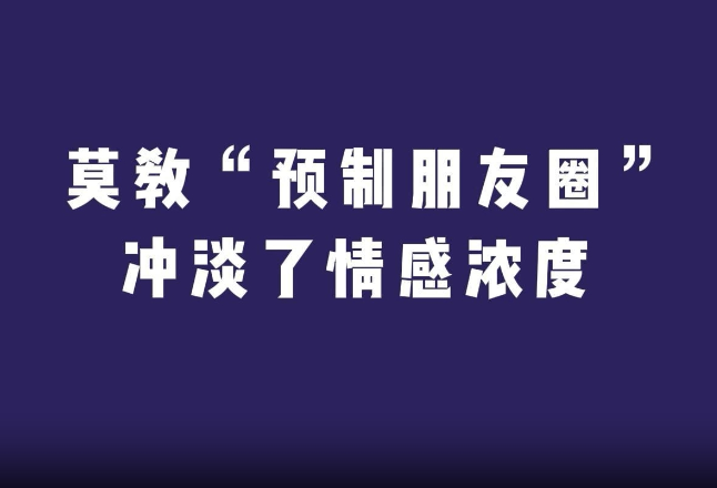 评论之星·视评 | 莫教“预制朋友圈”冲淡了情感浓度